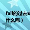 fall的过去式是什么作业帮（fall的过去式是什么呢）