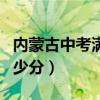 内蒙古中考满分最高多少（内蒙古中考满分多少分）