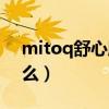 mitoq舒心胶囊的功效与作用（mitoq是什么）