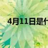 4月11日是什么梗（4月11日是什么日子）