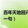 百年天地回元气书法春联（百年天地回元气下一句）