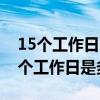 15个工作日内可以领取补办的身份证吗（15个工作日是多久）