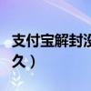 支付宝解封没身份证可以吗（支付宝解封要多久）