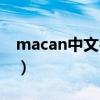 macan中文名怎么读（macan中文名叫什么）