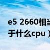 e5 2660相当于什么cpu价格（e5 2660相当于什么cpu）