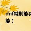 dnf减刑能减多少时间（dnf怎么使用减刑功能）