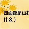 四面都是山打一字答案（四面都是山打一字是什么）