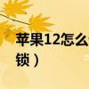 苹果12怎么设置锁屏（苹果12怎么设置应用锁）