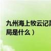 九州海上牧云记苏语凝结局如何（九州海上牧云记苏语凝结局是什么）