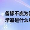 备豫不虞为国常道什么意思?（备豫不虞为国常道是什么意思）