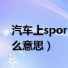 汽车上sport是什么功能（汽车上sport是什么意思）