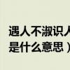 遇人不淑识人不善啥意思（遇人不淑识人不清是什么意思）