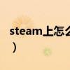 steam上怎么下吃鸡（steam上怎么下CSGO）