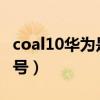 coal10华为是什么型号（coral10华为什么型号）