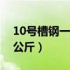 10号槽钢一米多少重量（十号槽钢每米多少公斤）