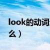 look的动词过去式（look的动词过去式是什么）