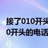 接了010开头的电话会怎样（为什么老收到010开头的电话）