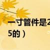 一寸管件是25还是32（1.2寸管是32的还是25的）