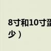 8寸和10寸蛋糕对比图（8寸和10寸蛋糕差多少）