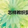 怎样教织婴儿马甲（怎样教织补衣服）