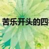 苦乐开头的四字成语（苦乐组成四个字成语）