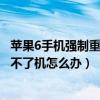 苹果6手机强制重启也开不了机怎么办（苹果6强制关机后开不了机怎么办）