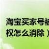 淘宝买家号被降权怎么申诉（淘宝买家号被降权怎么消除）