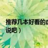 推荐几本好看的虚拟网游小说（推荐几本好看的虚拟网游小说吧）