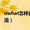 owhat怎样查看物流（owhatlab怎么查看物流）