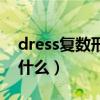 dress复数形式是怎么拼（dress复数形式是什么）