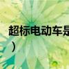 超标电动车是什么牌（超标电动车是什么意思）