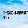 张静初林更新演的电影叫什么（张静初林更新合作过哪部电影）