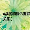 x战警和复仇者联盟是一个宇宙吗（X战警和复仇者联盟什么关系）