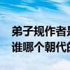 弟子规作者是谁?什么年代（弟子规的作者是谁哪个朝代的）