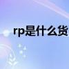 rp是什么货币汇率（rp是什么货币单位）