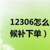 12306怎么候补买票成功率高（12306怎么候补下单）