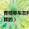 青桔单车怎样计费的（青桔单车收费是如何计算的）