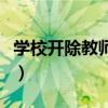 学校开除教师的依据（开除教师的条件有哪些）