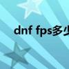 dnf fps多少算正常（dnf fps多少正常）