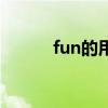 fun的用法及例句（fun的用法）