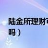 陆金所理财可靠吗2020年（陆金所理财可靠吗）