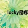 lucky是哪个综艺（lucky是哪个综艺）