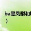 ba黑凤梨和hero表演赛（ba黑凤梨核心是谁）