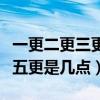 一更二更三更分别是几点（一更二更三更四更五更是几点）