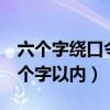 六个字绕口令最难（有字少又难的绕口令吗6个字以内）