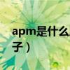 apm是什么牌子中文怎么读（apm是什么牌子）