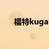 福特kuga中文名（kuga福特什么车）