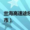 兰海高速途经哪些地方（兰海高速途经哪些省市）