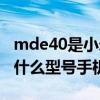 mde40是小米什么型号图片（小米mde40是什么型号手机）