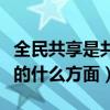 全民共享是共享的什么方面（全民共享是共享的什么方面）